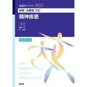 病態・治療論［12］　精神疾患（改訂第2版）(看護学テキストNiCE) [単行本]