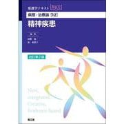 病態・治療論［12］　精神疾患（改訂第2版）(看護学テキストNiCE) [単行本]