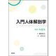 入門人体解剖学（改訂第6版） [単行本]
