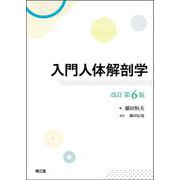 入門人体解剖学（改訂第6版） [単行本]