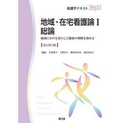 地域・在宅看護論Ⅰ　総論（改訂第3版）－地域における暮らしと健康の理解を深める(看護学テキストNiCE) [単行本]