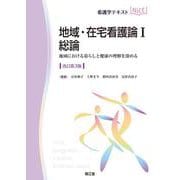 地域・在宅看護論Ⅰ　総論（改訂第3版）－地域における暮らしと健康の理解を深める(看護学テキストNiCE) [単行本]