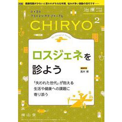 治療(CHIRYO)2024年106巻2月号　　ロスジェネを診よう [単行本]