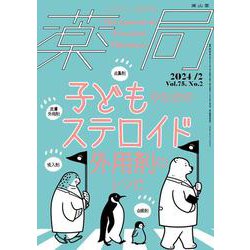 薬局2024年75巻2月号　子どものためのステロイド外用剤のレシピ [単行本]