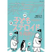 薬局2024年75巻2月号　子どものためのステロイド外用剤のレシピ [単行本]