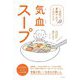 気血スープ―1週間で胃腸が必ずよみがえる [単行本]