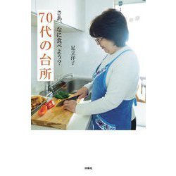 さあ、なに食べよう?70代の台所 [単行本]