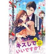 隠れイケメンの年下社長を磨いたら熱烈求婚されました(ルネッタブックス) [単行本]