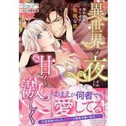 異世界の夜は甘く激しく　婚約破棄からはじまる危険な恋(ルネッタコミックス<CMLB19>－ルネッタコミックス<19>) [コミック]