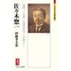 佐々木惣一―論理ノ正確ハ法理探究ノ目標ナリ(ミネルヴァ日本評伝選) [全集叢書]