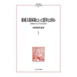 権威主義体制にとって選挙とは何か―独裁者のジレンマと試行錯誤(MINERVA人文・社会科学叢書) [全集叢書]