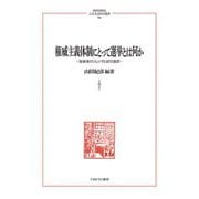 権威主義体制にとって選挙とは何か―独裁者のジレンマと試行錯誤(MINERVA人文・社会科学叢書) [全集叢書]