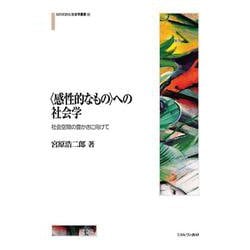"感性的なもの"への社会学―社会空間の豊かさに向けて(MINERVA社会学叢書) [全集叢書]