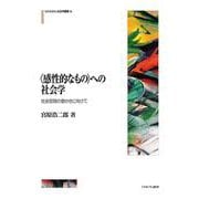 "感性的なもの"への社会学―社会空間の豊かさに向けて(MINERVA社会学叢書) [全集叢書]