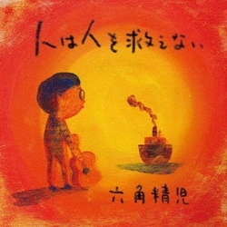 六角精児／人は人を救えない