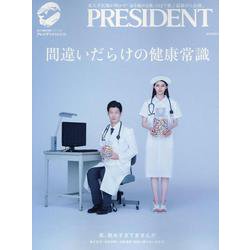 間違いだらけの健康常識（プレジデントムック） [ムックその他]