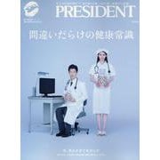 間違いだらけの健康常識（プレジデントムック） [ムックその他]