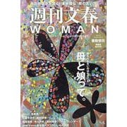 週刊文春WOMAN vol.20（文春ムック） [ムックその他]
