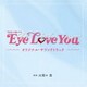 大間々 昂／TBS系 火曜ドラマ Eye Love You オリジナル・サウンドトラック