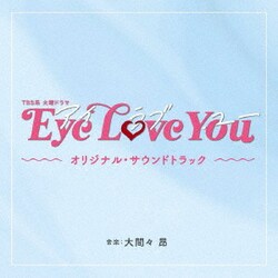 大間々 昂／TBS系 火曜ドラマ Eye Love You オリジナル・サウンドトラック