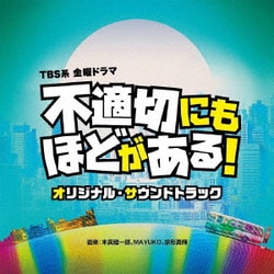 末廣健一郎、MAYUKO、宗形勇輝／TBS系 金曜ドラマ 不適切にもほどがある! オリジナル・サウンドトラック