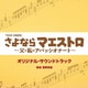 菅野祐悟／TBS系 日曜劇場 さよならマエストロ～父と私のアパッシオナート～ オリジナル・サウンドトラック