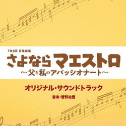 菅野祐悟／TBS系 日曜劇場 さよならマエストロ～父と私のアパッシオナート～ オリジナル・サウンドトラック
