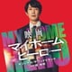 堤博明／映画 マイホームヒーロー オリジナル・サウンドトラック