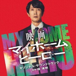 堤博明／映画 マイホームヒーロー オリジナル・サウンドトラック