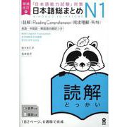 「日本語能力試験」対策 日本語総まとめ N1 読解 [単行本]