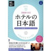 ホテルの日本語 心で伝える接遇コミュニケーション [単行本]