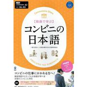 動画で学ぶ コンビニの日本語 [単行本]