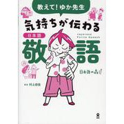 教えて！ゆか先生 気持ちが伝わる日本語敬語 [単行本]