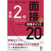 英検2級 面接・攻略ポイント20 [単行本]