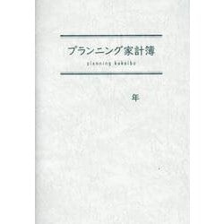 プランニング家計簿 [単行本]