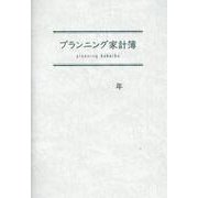プランニング家計簿 [単行本]