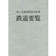 鉄道要覧〈令和4年度〉 [単行本]