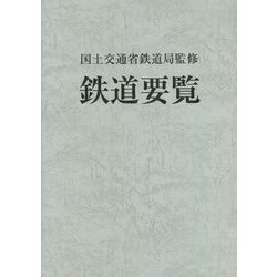 鉄道要覧〈令和4年度〉 [単行本]