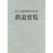 鉄道要覧〈令和4年度〉 [単行本]