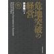 危地突破の経営 新装版 [単行本]