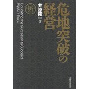 危地突破の経営 新装版 [単行本]