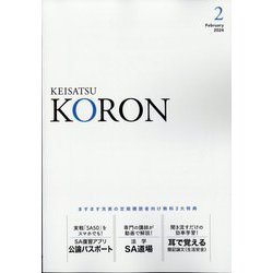 KEiSAtsu KORon (警察公論) 2024年 02月号 [雑誌]