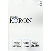 KEiSAtsu KORon (警察公論) 2024年 02月号 [雑誌]