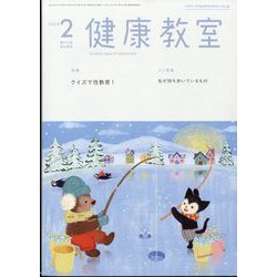 健康教室 2024年 02月号 [雑誌]