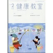 健康教室 2024年 02月号 [雑誌]