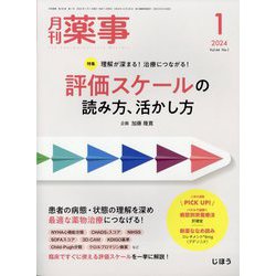 月刊 薬事 2024年 01月号 [雑誌]