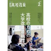 月刊 高校教育 2024年 02月号 [雑誌]
