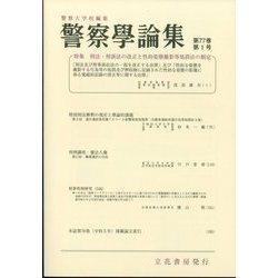 警察學論集 2024年 01月号 [雑誌]