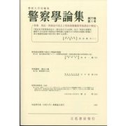警察學論集 2024年 01月号 [雑誌]
