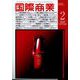 国際商業 2024年 02月号 [雑誌]